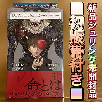 Amazon.co.jp: 初版帯付きDEATH NOTE デスノート 短編集